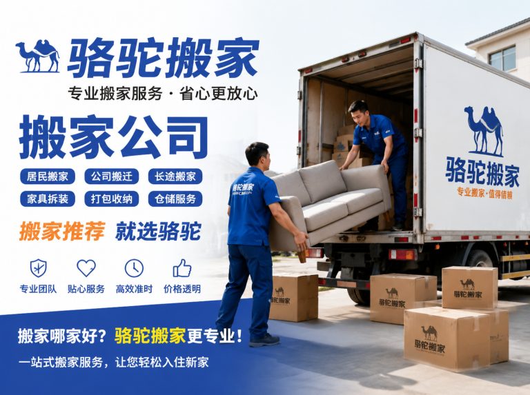 栖霞区昆山搬家运输，就找骆驼搬家